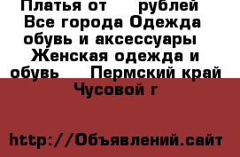 Платья от 329 рублей - Все города Одежда, обувь и аксессуары » Женская одежда и обувь   . Пермский край,Чусовой г.